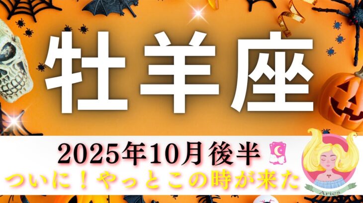 【おひつじ座10月後半🎃】ついに。。😳‼️やっとこの時が来た‼️凄すぎてめちゃくちゃ体温上がった🤗🌡️❤️‍🔥
