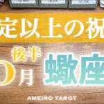 さそり座♏️10月後半💖想定以上の祝福🎊眠る才能の開花へ‼️安心安全な良い流れに乗っています🕊️✨