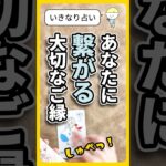 もうすぐあなたに繋がるご縁を占います❣️ #占い #タロット占い #恋愛 #仕事