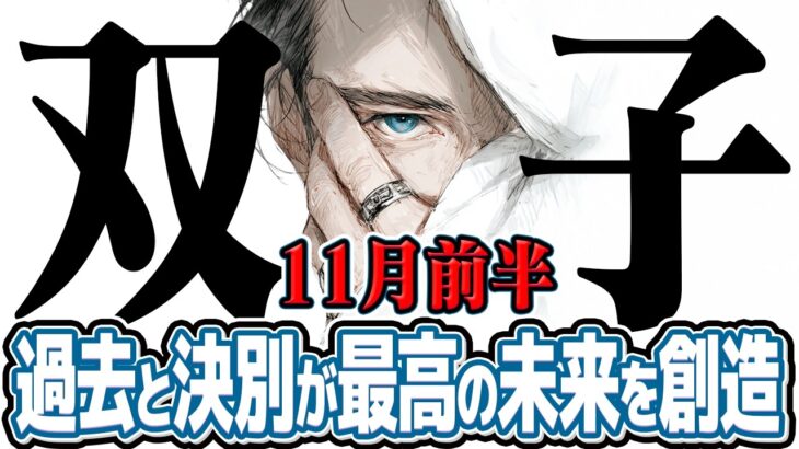 【ふたご座11月前半】運命の大転換！ 過去との決別が最高の未来を連れてくる【癒しの眠れる占い】