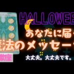 【蠍座】魔法のメッセージ🎃🎉▼タロットカード&オラクルカード&ルノルマンカード占い