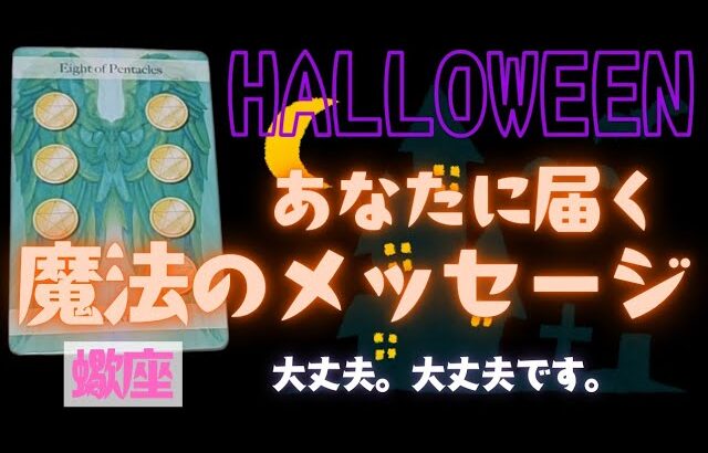 【蠍座】魔法のメッセージ🎃🎉▼タロットカード&オラクルカード&ルノルマンカード占い