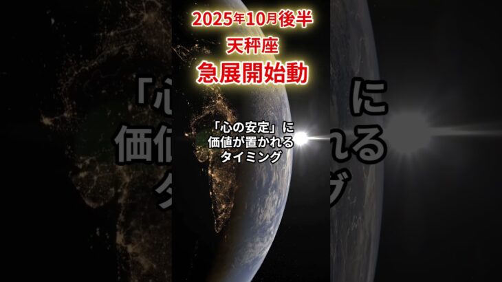【天秤座】 2025年10月後半 てんびん座の運勢 「急展開始動」 #天秤座 #天秤座の運勢 #てんびん座