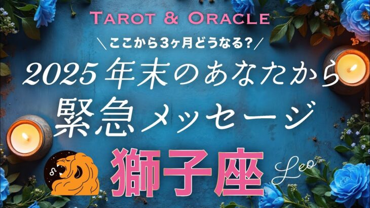 【獅子座♌️】極上の神回きました👏年末どうなってる？未来のあなたがどうしても伝えたいこと💌タロット＆オラクル／Tarot&Oracle card reading／Leo