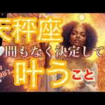 天秤座🪐突然の神吉！大変化キター‼️大成功来ます😳唯一無二の自分に祝福を✨💖【個人鑑定級】先読み深掘りリーディング#アファメーション#潜在意識#天秤座