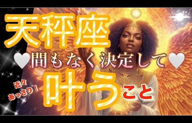 天秤座🪐突然の神吉!大変化キター‼️大成功来ます😳唯一無二の自分に祝福を✨💖【個人鑑定級】先読み深掘りリーディング#アファメーション#潜在意識#天秤座
