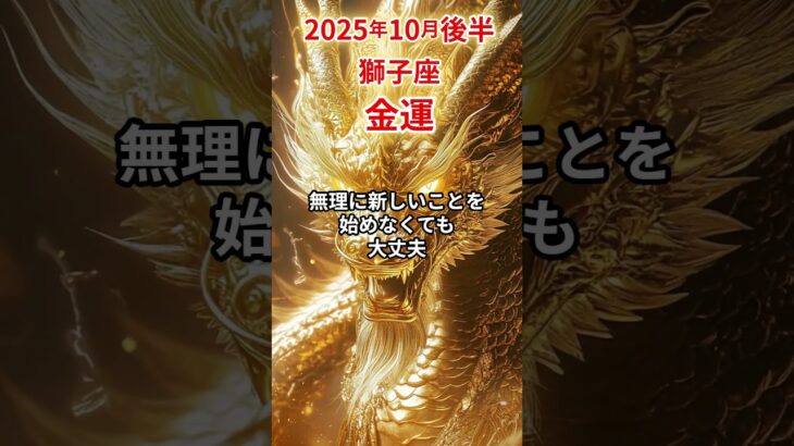 【獅子座】 2025年10月後半 しし座の金運 #獅子座 #獅子座の運勢 #しし座 #金運