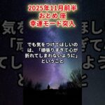 【乙女座】2025年11月前半 おとめ座の運勢「幸運モード突入」#乙女座　#おとめ座　#乙女座の運勢