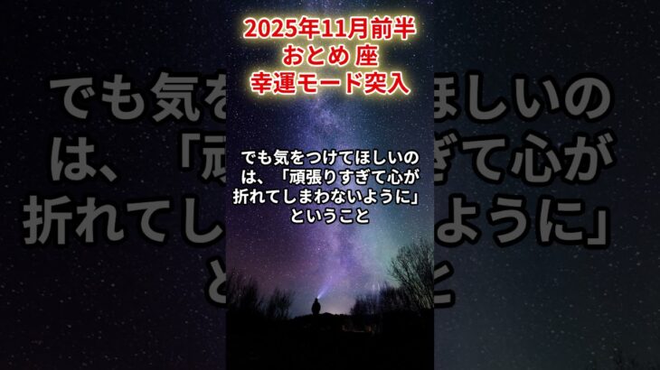 【乙女座】2025年11月前半 おとめ座の運勢「幸運モード突入」#乙女座 #おとめ座 #乙女座の運勢