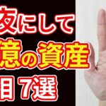 【手相占い】一夜にして巨億の資産を手にする予兆の手相7選