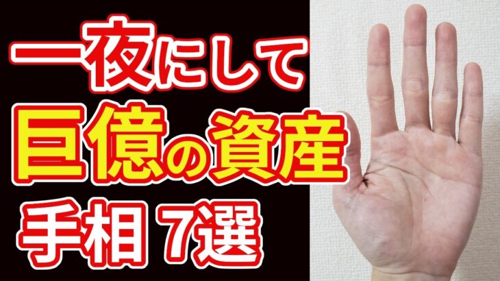 【手相占い】一夜にして巨億の資産を手にする予兆の手相7選
