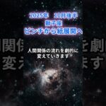 【獅子座】2025年10月後半のかしし座の運勢『ピンチから神展開へ』　#獅子座 　#しし座 　#獅子座の運勢