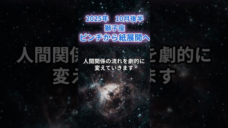 【獅子座】2025年10月後半のかしし座の運勢『ピンチから神展開へ』　#獅子座 　#しし座 　#獅子座の運勢