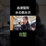 血液型別　水の飲み方。