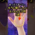 【手相占い】本当に優しい人に現れる手相5選 #手相 #占い