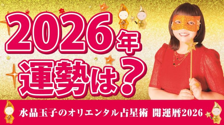 【水晶玉子が占う！】2026年はどんな年になる？あなたの運勢を水晶玉子がチェック！
