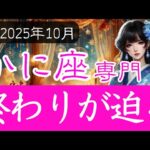 【かに座専門♋️2025年10月】突然に終わりがやってくる   先の空に見える運命とは🌙 蟹座の運勢占い