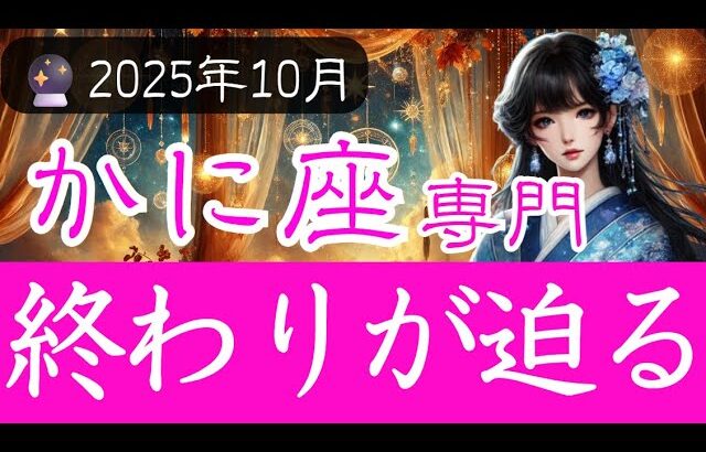 【かに座専門♋️2025年10月】突然に終わりがやってくる   先の空に見える運命とは🌙 蟹座の運勢占い