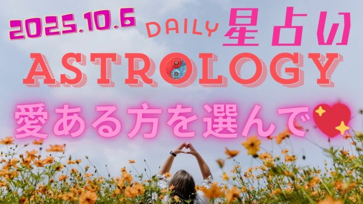 【10月6日の星読み】牡羊座の月がもたらす新たな始まり｜愛を持って行動する日　 #星読み 　#tarot　　　＃魚座　＃牡羊座