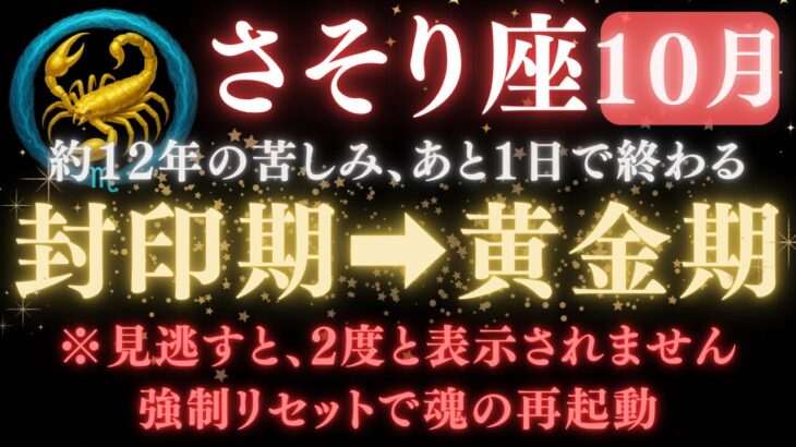 【さそり座♏️10月後半】🚨超緊急！あと1日で《12年》続いた《封印期》がついに終わる。黄金期が始まり、金運が開花します　【12星座占い】  【2025年運勢】 #蠍座  #金運  #占星術 #開運