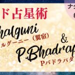 『悪女』に『誘惑される男』| インド占星術
