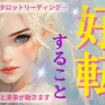 【タロット占い】🌈まもなく好転します🌈恋愛・仕事・人間関係の変化をカルマタロットで深堀りリーディング／恋愛・仕事・人間関係・夫婦・家族・カルマの法則【個人鑑定については概要欄より】