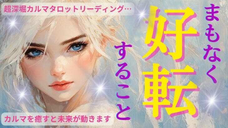 【タロット占い】🌈まもなく好転します🌈恋愛・仕事・人間関係の変化をカルマタロットで深堀りリーディング/恋愛・仕事・人間関係・夫婦・家族・カルマの法則【個人鑑定については概要欄より】
