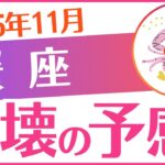 【蟹座】2025年11月かに座♋「崩壊の予感‼️」