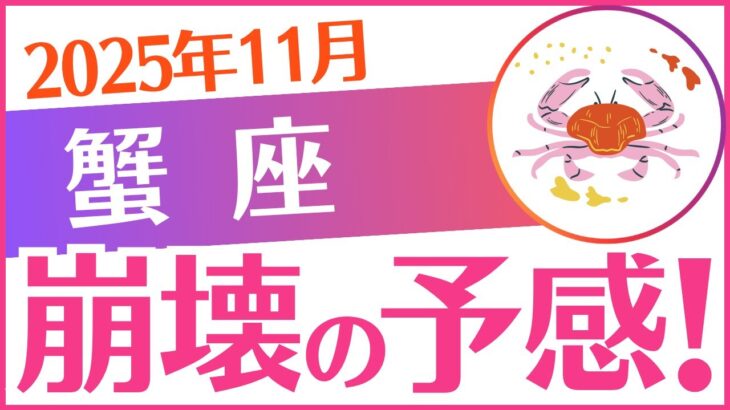 【蟹座】2025年11月かに座♋「崩壊の予感‼️」