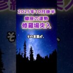 【蠍座】2025年10月後半のさそり座の運勢　#蠍座 #さそり座 #蠍座の運勢