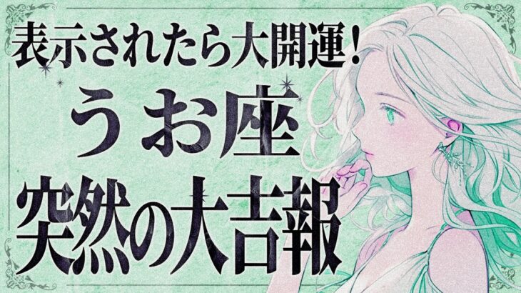 【緊急】「今すぐにみて‼️」これはやばすぎて泣く…😭魚座さん、 11月は大きな成果を生む!迷ってる暇はない。【運勢タロット占い】