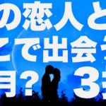 【タロット占い】次の恋人とはどこで出会う？相手とは出会う時期は◯月？ー3択ー