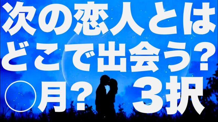 【タロット占い】次の恋人とはどこで出会う?相手とは出会う時期は◯月?ー3択ー