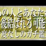 【出たままズバリ占う辛口鑑定】あの人とあなたが今後結ばれる可能性は？