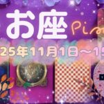 魚座★2025/11/1～15★今までうまくいかなくて心が折れそうになっていたことが、この時の出会いや出来事をきっかけに急に上手くいき始める✨大きなチャンスを掴んで運気が好転していく時