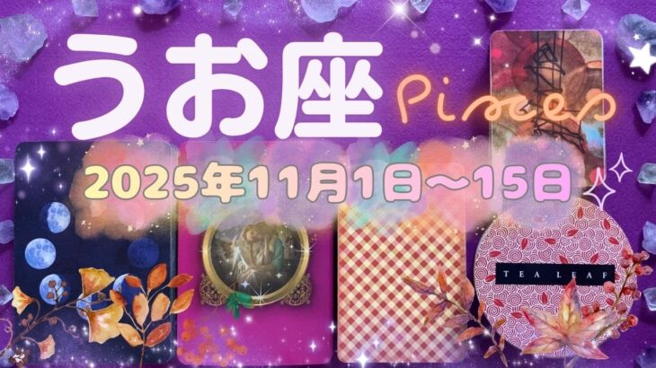 魚座★2025/11/1～15★今までうまくいかなくて心が折れそうになっていたことが、この時の出会いや出来事をきっかけに急に上手くいき始める✨大きなチャンスを掴んで運気が好転していく時