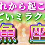 魚座 【 うお座 ♓ 】( 見た時がタイミング ) 信じられない神展開‼︎全てが好転し始める✨🔑 魚座 2025 タロット占い ✨ タロット&オラクルカードリーディング