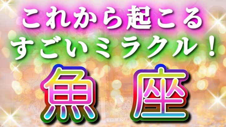 魚座 【 うお座 ♓ 】( 見た時がタイミング ) 信じられない神展開‼︎全てが好転し始める✨🔑 魚座 2025 タロット占い ✨ タロット&オラクルカードリーディング