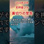 【天秤座さん】2025年10月の「てんびん座」〜裏切りの警告　信じた先に待つものは…〜#shorts