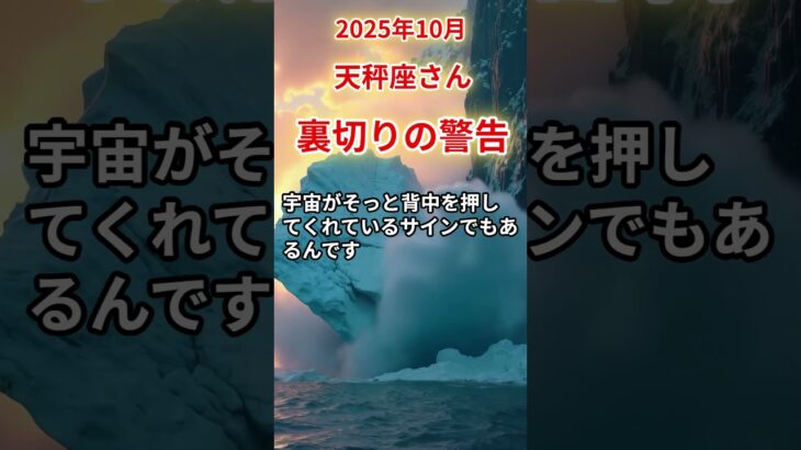 【天秤座さん】2025年10月の「てんびん座」〜裏切りの警告　信じた先に待つものは…〜#shorts