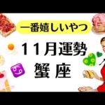 蟹座ラブ。大事だから観て。１１月、一番嬉しい展開来る。人気運や評価の急上昇❗️すべてうまくいく。2025年11月全体運勢♋️仕事恋愛不安解消評価や印象【個人鑑定級タロットヒーリング】