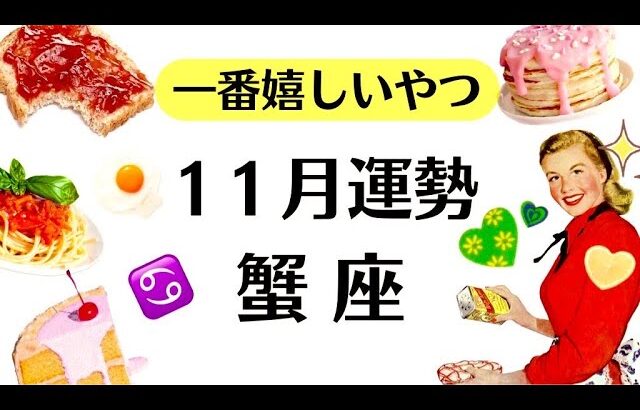 蟹座ラブ。大事だから観て。１１月、一番嬉しい展開来る。人気運や評価の急上昇❗️すべてうまくいく。2025年11月全体運勢♋️仕事恋愛不安解消評価や印象【個人鑑定級タロットヒーリング】