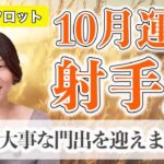 10月 いて座の運勢♐️ / 大事な門出を迎えましたね！チャンスは今来てる！迷わずGO【トートタロット & 西洋占星術】