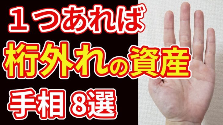 【手相占い】１つあれば桁外れの資産を暗示する手相８選