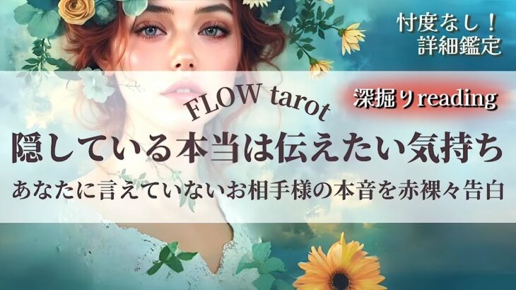 【恋愛占い/忖度なし】あなたに言えていないお相手様の本音を赤裸々告白！隠している本当は伝えたい気持ち💞🔮【タロット占い・オラクルカード・カードリーディング】