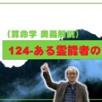124-例題として冬至説での霊能者命式