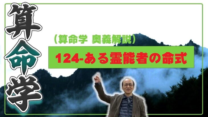 124-例題として冬至説での霊能者命式