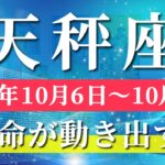 天秤座 【 てんびん座 ♎ 】 毎週タロット (2025年10月6日の週) 人生一変！奇跡が始まる新しい風のタイミング！🔑 タロット占い タロットリーディング