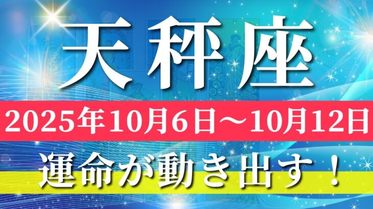 天秤座 【 てんびん座 ♎ 】 毎週タロット (2025年10月6日の週) 人生一変！奇跡が始まる新しい風のタイミング！🔑 タロット占い タロットリーディング