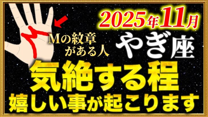 【山羊座】17秒以内に確認して！Mの手相が示す大開運期【12星座占い】